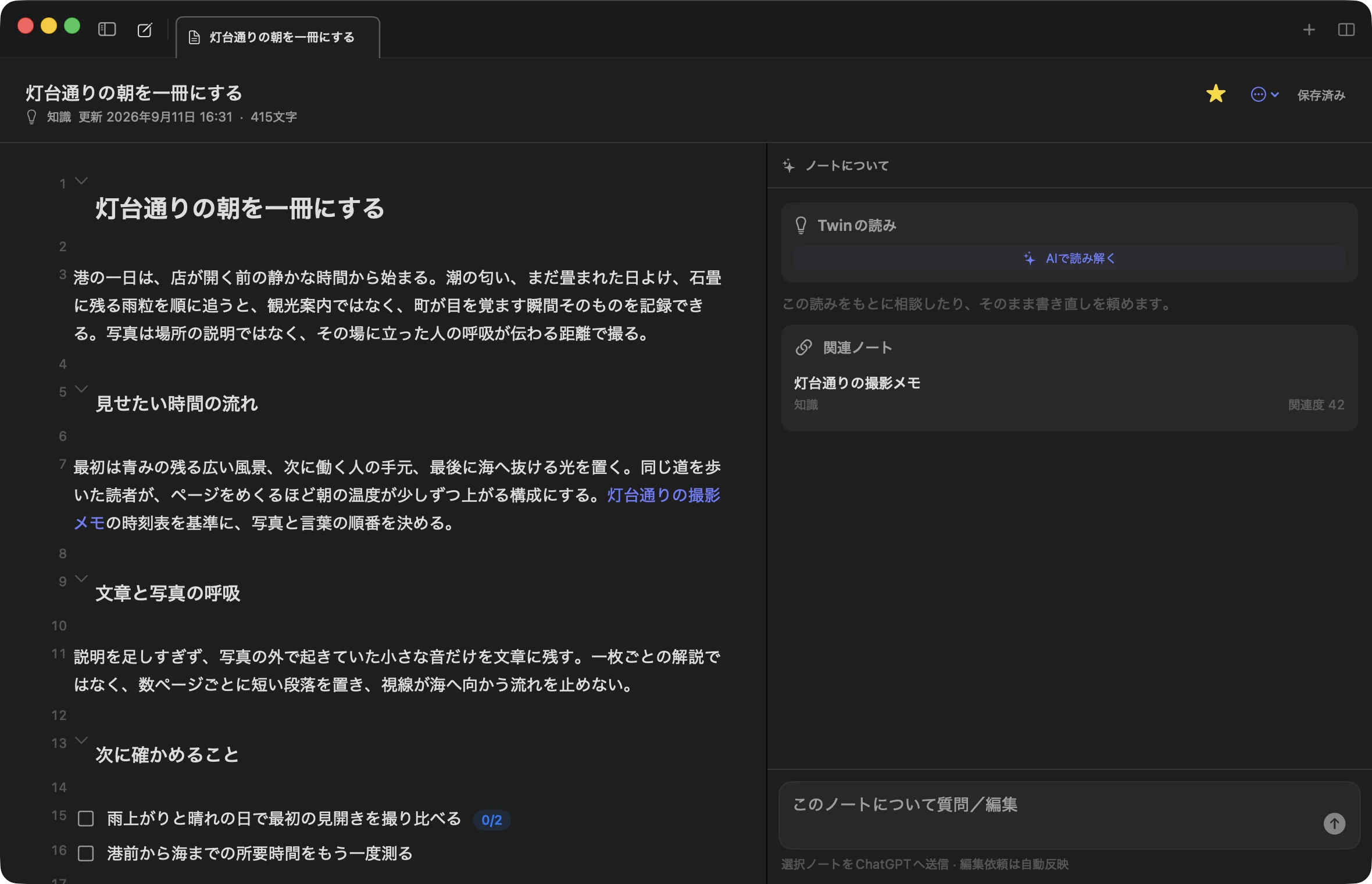 Beeem Twinで文章中心のNoteを開き、本文と関連する情報を一つの画面で見ている