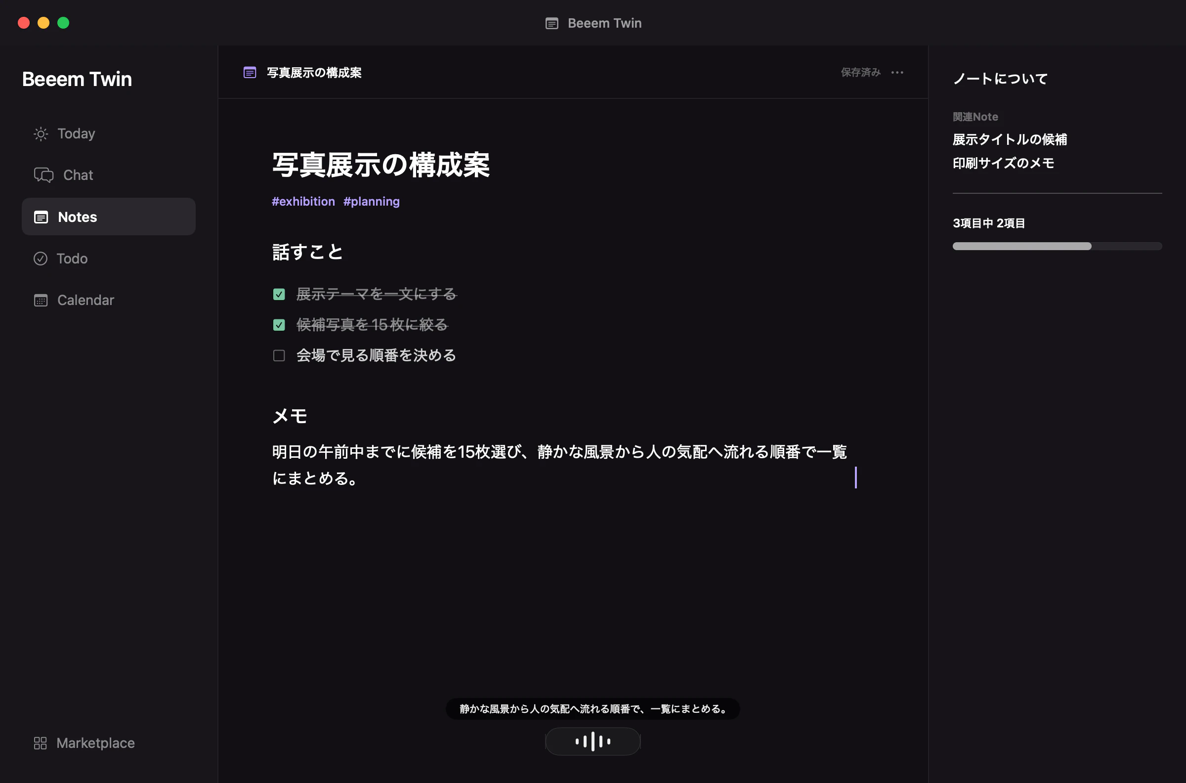 Beeem TwinのNoteでBeeem Voiceを使い、考えをノート本文へ入力している